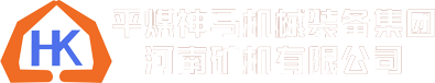 平煤神馬機(jī)械裝備集團(tuán)河南礦機(jī)有限公司